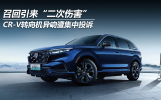 召回引來“二次傷害”，CR-V轉(zhuǎn)向機異響遭集中投訴