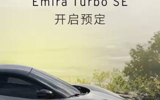 售90.28萬元 蓮花Emira Turbo SE開啟預定