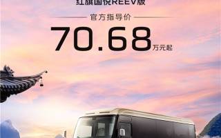“國之禮 悅天下” 紅旗國悅REEV正式上市 售70.68萬元起