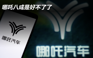 哪吒八成是好不了了