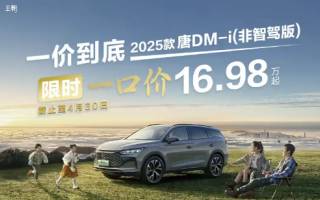 比亞迪漢DM-i/唐DM-i非智駕版推一口價(jià)活動(dòng)