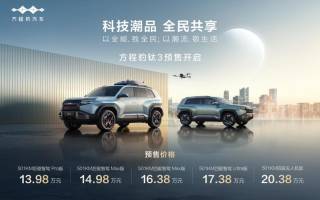 預(yù)售13.98萬(wàn)起 比亞迪方程豹鈦3正式開啟預(yù)售