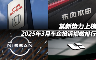 2025年3月車企投訴指數(shù)排行:某新勢(shì)力上榜