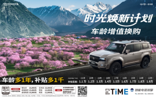 一汽豐田時光煥新計(jì)劃：讓每一輛車都成為“增值資產(chǎn)”