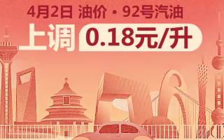 4月2日24時(shí)國內(nèi)油價(jià)迎來上調(diào)