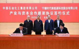 寧德時代與中國石化簽署合作框架協(xié)議