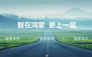 鴻蒙座艙啟動應(yīng)用先行者開發(fā)計劃 簽約愛奇藝/bilibili/高德等