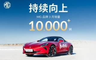 從流量到銷量 MG品牌3月銷量同比暴增82.6%