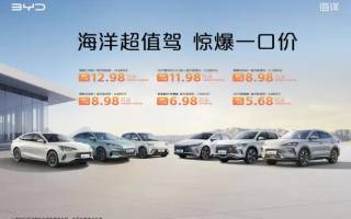 最低5.68萬起 比亞迪發(fā)布6款車型一口價