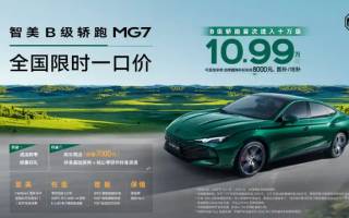 名爵多車開啟限時優(yōu)惠 MG7限時一口價10.99萬起