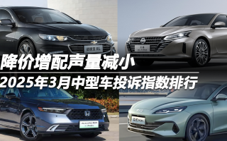 2025年3月中型車投訴指數(shù)排行 降價(jià)增配聲量減小