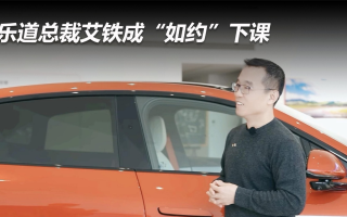 樂道總裁艾鐵成“如約”下課