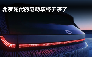 北京現(xiàn)代的電動(dòng)車終于來了