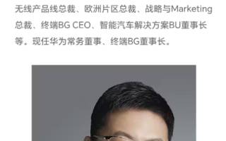 余承東卸任華為智能汽車解決方案BU董事長