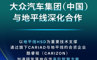 地平線與大眾汽車集團(tuán)深化合作
