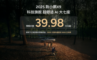 科技舒適大七座標(biāo)桿 2025款小鵬X9看似小改款實則大煥新