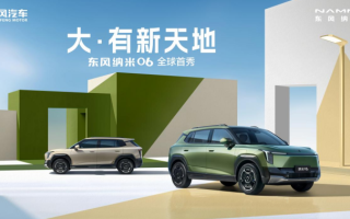 東風(fēng)納米06全球首秀，同級唯一天地門解鎖國民純電出行新驚喜！