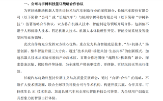 長城汽車與宇樹科技簽署戰(zhàn)略合作協(xié)議