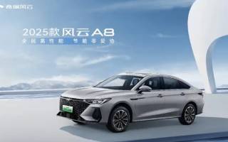2025款風(fēng)云A8將于奇瑞混動(dòng)之夜正式上市