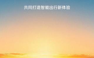 上汽集團與OPPO深化戰(zhàn)略合作
