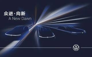 大眾集團將在上海車展發(fā)布7款全球首發(fā)新車