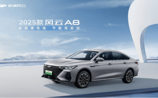 2025款風云A8煥新上市 現(xiàn)金一口價8.99萬元起