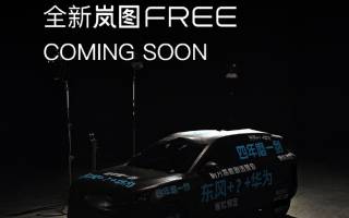 嵐圖汽車(chē)官宣新車(chē)