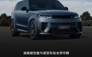售218萬(wàn)元 2025款路虎攬勝運(yùn)動(dòng)版SV上市