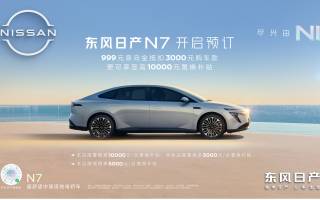 4月27日正式上市 東風(fēng)日產(chǎn)N7開啟預(yù)訂