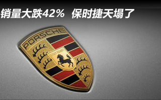 銷量大跌42% 保時捷天塌了