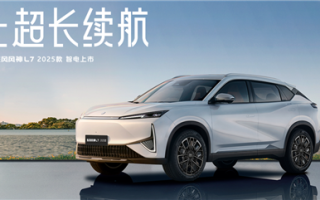 售9.49萬起 2025款東風風神L7新能源上市