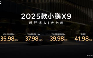 超舒適AI大七座2025款小鵬X9上市，起售價(jià)35.98萬起