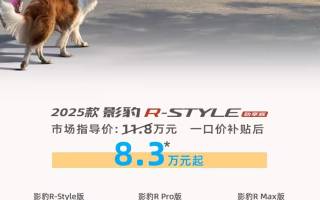 一口價(jià)補(bǔ)貼后售8.3萬起 2025款廣汽傳祺影豹上市