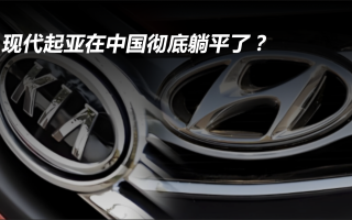 現(xiàn)代起亞在中國徹底躺平了？