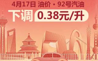 4月17日24時(shí)：92號(hào)汽油每升下調(diào)0.38元