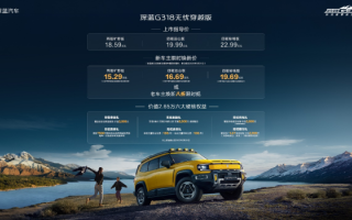 出廠即滿(mǎn)級(jí)+滿(mǎn)血戶(hù)外體驗(yàn),深藍(lán)G318無(wú)憂(yōu)穿越版15.29萬(wàn)起