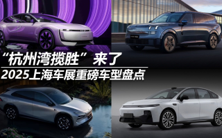 2025上海車(chē)展重磅車(chē)型盤(pán)點(diǎn)：“杭州灣攬勝”來(lái)了