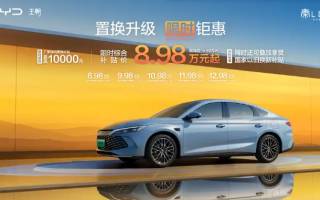 比亞迪秦L DM-i智駕版推出限時(shí)置換活動(dòng)