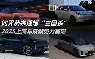 2025上海車展新勢(shì)力前瞻：問界蔚來理想“三國殺”