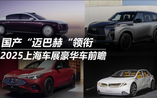 國產(chǎn)“邁巴赫”領(lǐng)銜：2025上海車展豪華車前瞻