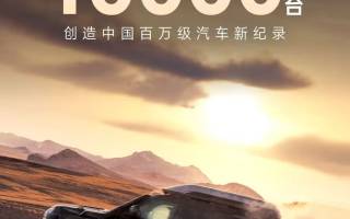 仰望汽車?yán)塾?jì)銷量突破10000臺(tái)
