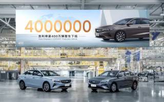 吉利帝豪家族全球第400萬臺整車下線