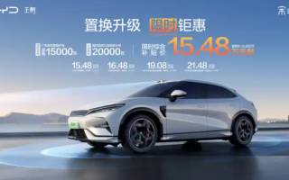 結(jié)合優(yōu)惠后僅售15.48萬起 比亞迪宋L EV發(fā)布限時補(bǔ)貼