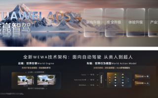 華為發(fā)布乾崑智駕ADS 4等解決方案 攜手伙伴共向未來
