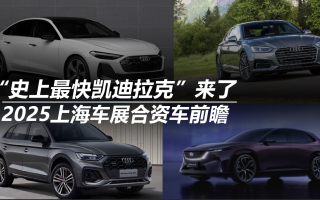 2025上海車展合資車前瞻:“史上最快凱迪拉克”來了