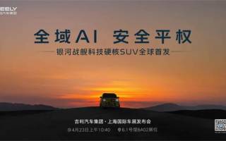 吉利銀河戰(zhàn)艦科技硬核SUV將于上海車展首發(fā)