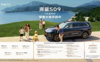 預(yù)售23.99萬起 深藍S09上海車展正式發(fā)布