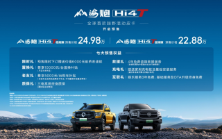 22.88萬元起 長城皮卡山海炮Hi4-T全球預(yù)售