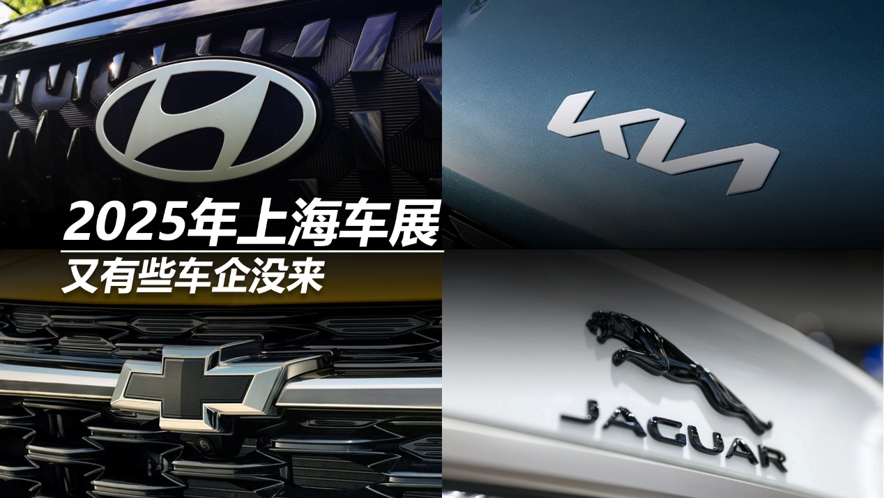 2025年上海車(chē)展，又有些車(chē)企沒(méi)來(lái)