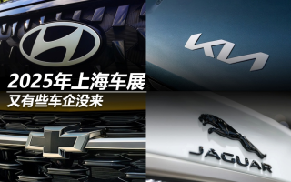 2025年上海車展，又有些車企沒來